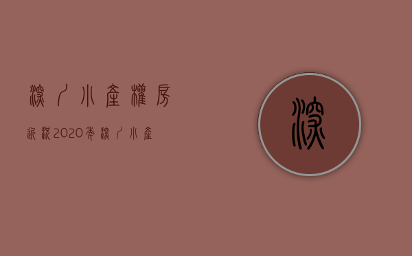 深圳小产权房近况（2020年深圳小产权房最新市场行情状况）(现在深圳小产权房的价格是多少)