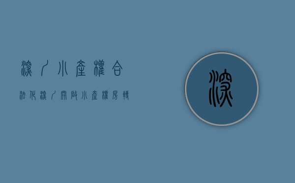 深圳小产权合法化（深圳开启小产权房转正，大戏刚刚开始，对市场影响几何？）