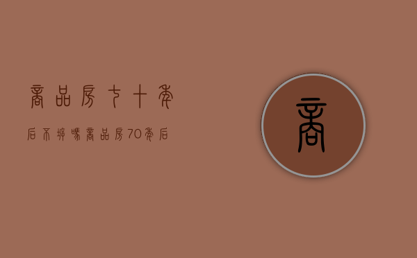 商品房七十年后不拆吗（商品房70年后会拆迁吗？怎么计算房屋产权年限？）