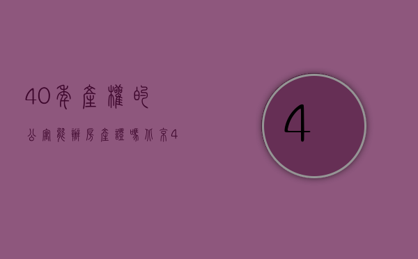 40年产权的公寓能办房产证吗北京（40年产权的公寓能抵押贷款吗「2022公寓房抵押贷款知识盘点」）