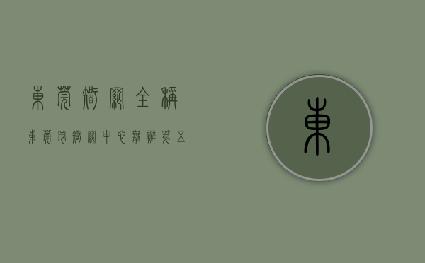 东莞智网全称（东莞市智网中心举办第五期“莞智云课堂”暨消防安全网格巡查工作专题培训会）