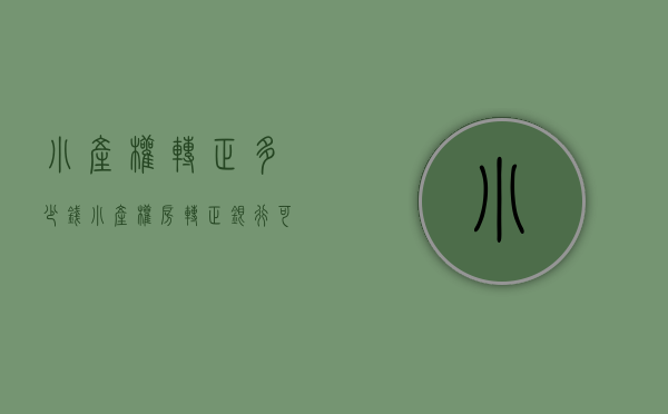 小产权转正多少钱（小产权房转正、银行可贷款的传言是怎么来的）(小产权房转正?最有可能向这两种房转变)