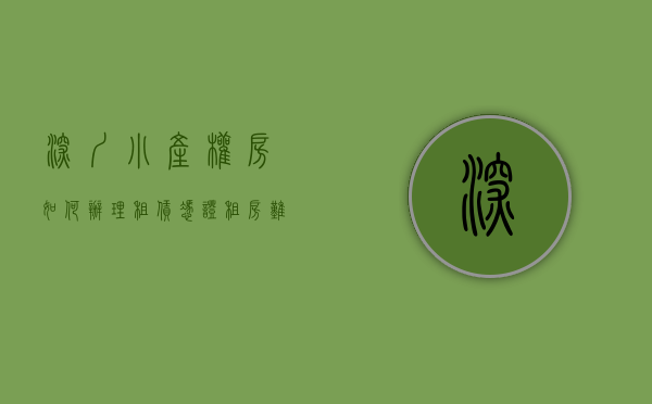 深圳小产权房如何办理租赁凭证（租房难租房贵，购买深圳小产权房真的划算吗？）