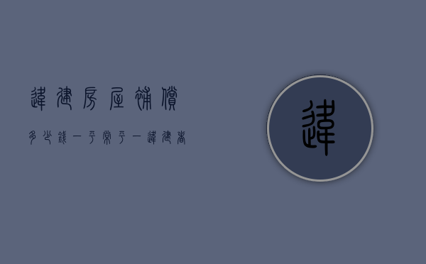 违建房屋补偿多少钱一平（常平一违建者顶风作案抢建高达7层 执法人员“轰隆隆”火速拆除）