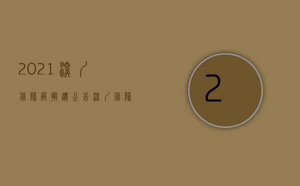 2021深圳信隆厂搬迁公告（深圳信隆健康产业发展股份有限公司关于延期披露2022年年度报告的公告）