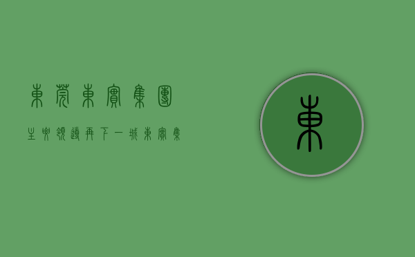 东莞东实集团主要领导（再下一城！东实集团斩获塘厦三限房地块，实际售价2万㎡）