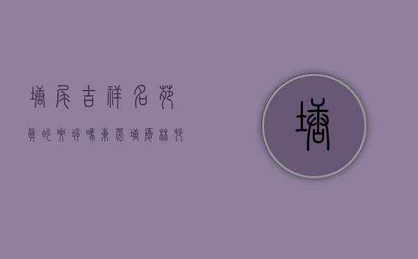 塘尾吉祥名苑真的要拆吗（东莞塘厦林村《吉祥名苑》花园小产权房 带停车场学区房4680元起）