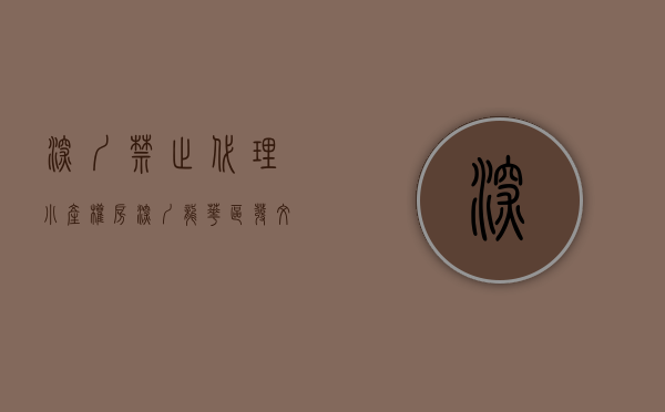 深圳禁止代理小产权房（深圳龙华区发文：禁止中介代销小产权房）(深圳叫停小产权房)