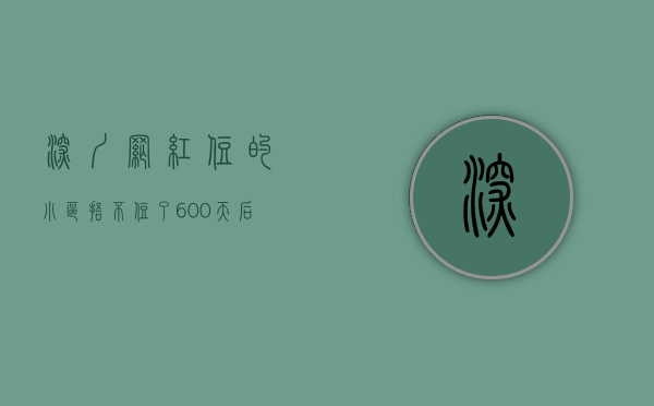 深圳网红住的小区（捂不住了！600天后，深圳网红楼盘忍痛开售，比周边二手房便宜百万）