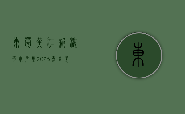 东莞黄江新楼盘小户型（2023年东莞黄江小产权房-村委统建楼推荐！）(东莞黄江小产权房有风险吗)