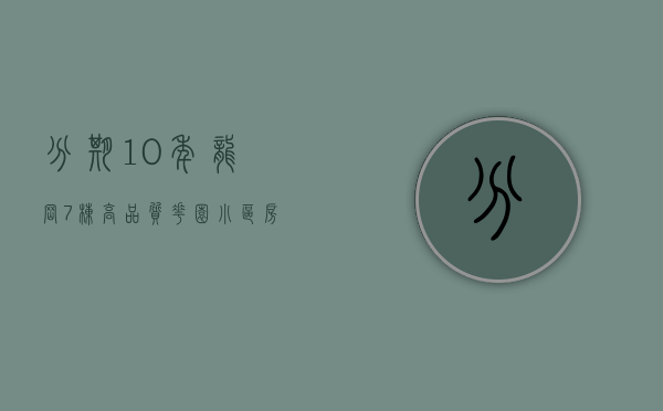 分期10年，龙岗7栋高品质花园小区房《宝龙公馆》，14号线地铁口零距离