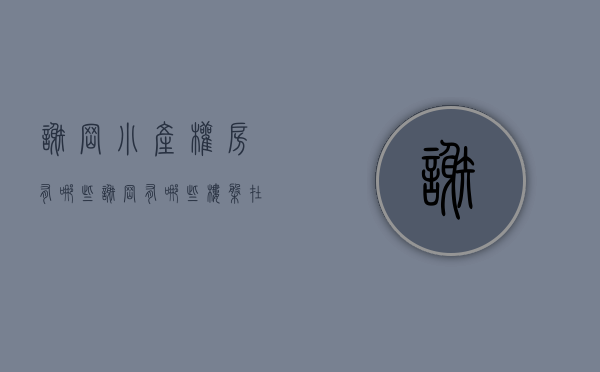 谢岗小产权房有哪些(谢岗有哪些楼盘在售) 谢岗小产权房有哪些(谢岗有哪些楼盘在售)