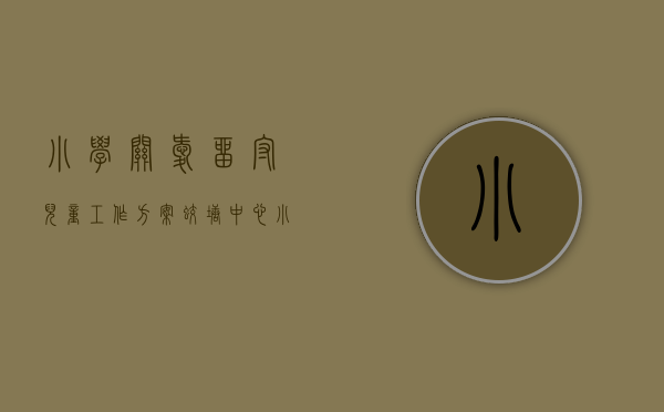 小学关爱留守儿童工作方案（蛟塘中心小学开展关爱困难学生、留守儿童活动）