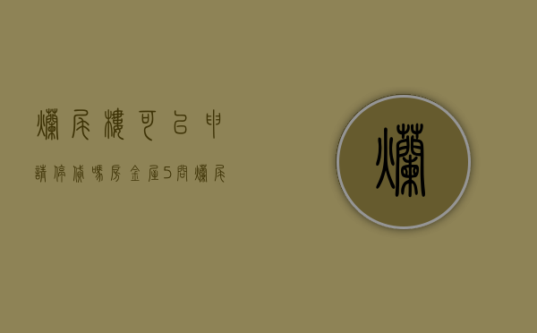 烂尾楼可以申请停贷吗（【房金屋5问】烂尾的房子还能交付吗？）(烂尾楼可以起诉停贷吗)