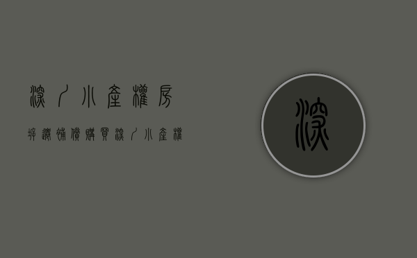 深圳小产权房拆迁补偿（购买深圳小产权房遇到拆迁怎么赔偿）(深圳小产权房拆迁有补偿吗)
