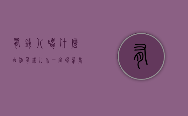 有钱人喝什么白酒（有钱人不一定喝茅台，但能买这8款酒的都是内行人，看看说的对吗）