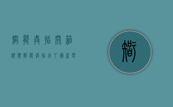 智能戒指开箱视频（智能戒指火了？国产电子产品“三件套”在海外需求旺盛）