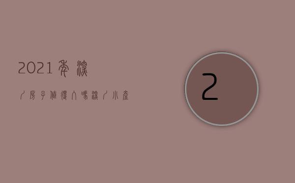 2021年深圳房子值得入吗（深圳小产权房能买吗？）(2020年深圳哪个小产权能买)