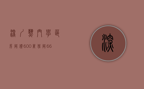 深圳热门学区房降价600万（狂降662万元！深圳学区房价格大跳水，“史上最严调控”发威）