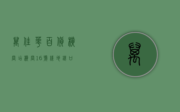 万佳华百货横岗店（横岗16号线地铁口《大万家园》三房首付32万起，带精装修，无条件分期5年）