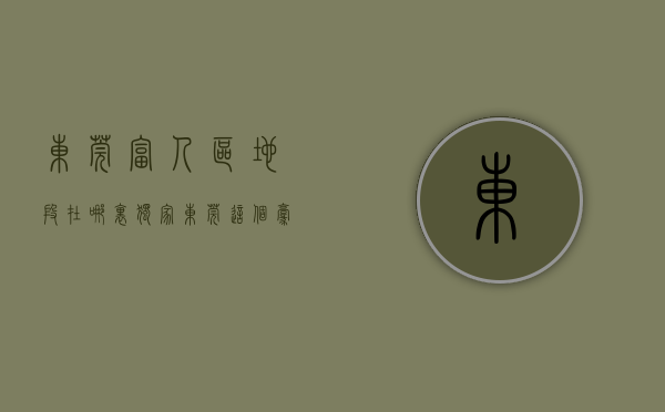 东莞富人区地段在哪里（独家！东莞这个豪宅区，有8大教育规划，太羡慕啦）