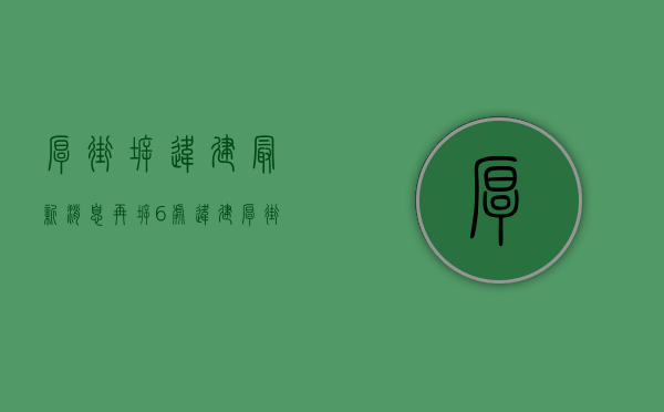 厚街拆违建最新消息（再拆6处违建！厚街推动高质量发展的步伐风雨无阻）