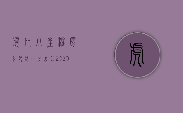 虎门小产权房多少钱一平方米（2020年，东莞虎门小产权房能买吗？有哪些楼盘值得关注？）
