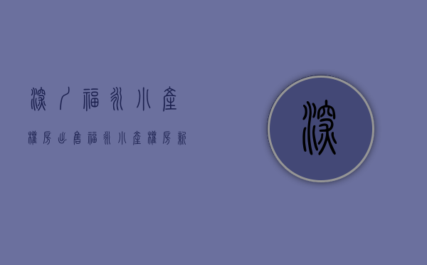 深圳福永小产权房出售(福永小产权房新开盘)