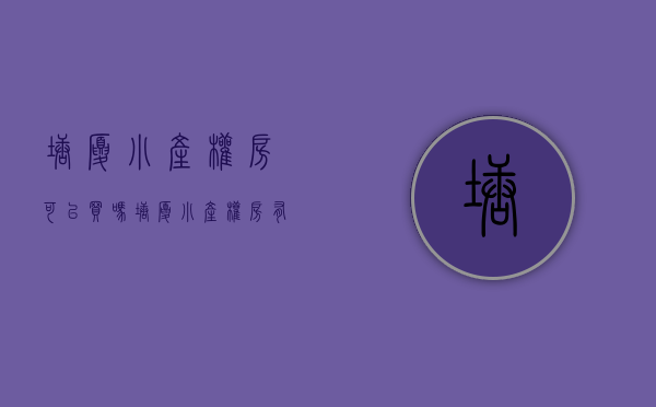 塘厦小产权房可以买吗(塘厦小产权房有十几栋的) 塘厦小产权房可以买吗(塘厦小产权房有十几栋的)