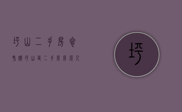 坪山二手房参考价（坪山区二手房房源人气TOP10排行榜：这些小区已被抢疯）