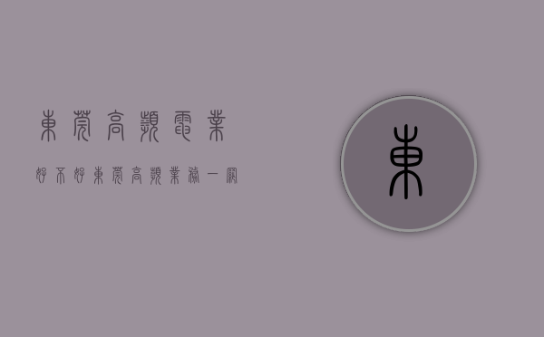 东莞高频电业好不好（东莞：“高频”业务 一网通办）