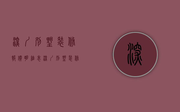 深圳别墅装修报价明细表（深圳别墅装修设计 578㎡叠加别墅，中性色打造简约之美！）
