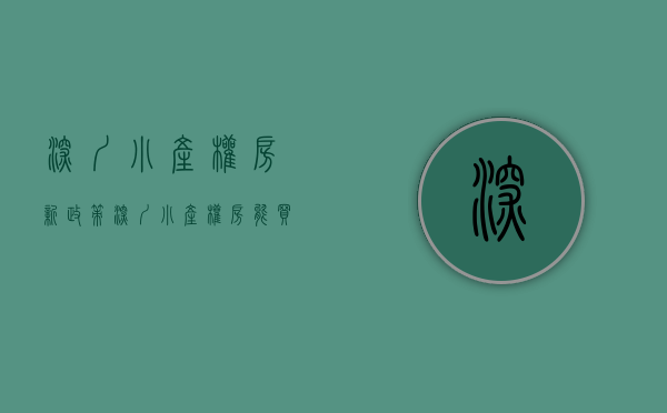 深圳小产权房新政策（深圳小产权房能买吗？安全吗？）(2021年深圳小产权房怎么处理)