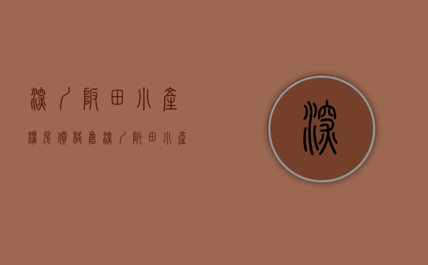 深圳坂田小产权房价格售(深圳坂田小产权房楼盘) 深圳坂田小产权房价格售(深圳坂田小产权房楼盘)