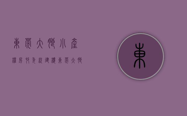 东莞大朗小产权房村委统建楼(东莞大朗蔡边小产权房)