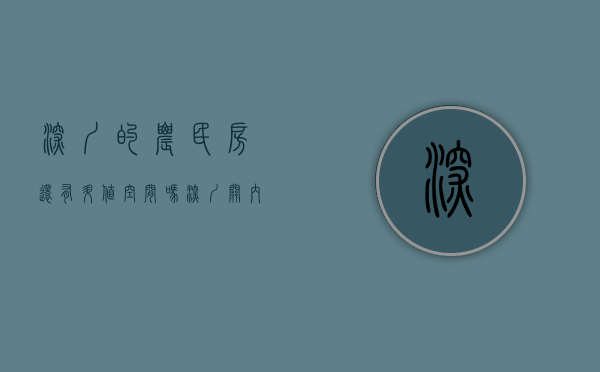 深圳的农民房还有升值空间吗（深圳关内大部分的农民房真心不建议购买！）