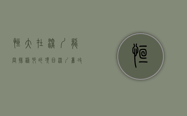 恒大在深圳龙岗排榜村的项目（深圳 旧改快讯！恒大 龙华岳盟工业区项目迎来最强纾困天团）