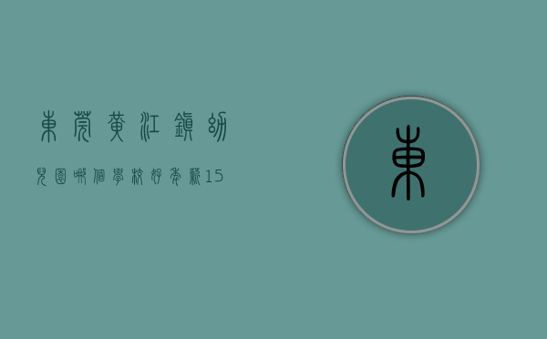 东莞黄江镇幼儿园哪个学校好（年薪15万！东莞黄江公办中小学（幼儿园）招聘83名教师）