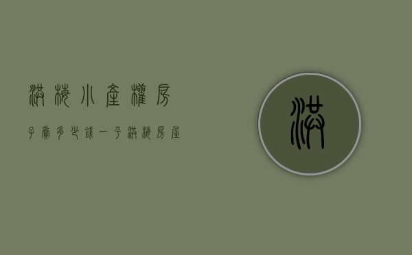 洪梅小产权房子卖多少钱一平(洪梅房屋出售) 洪梅小产权房子卖多少钱一平(洪梅房屋出售)