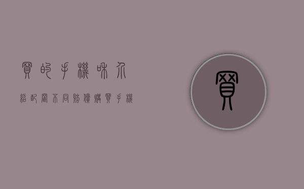 买的手机和介绍配置不同赔偿（购买手机货不对版，东莞中院终审判决“退一赔三”）