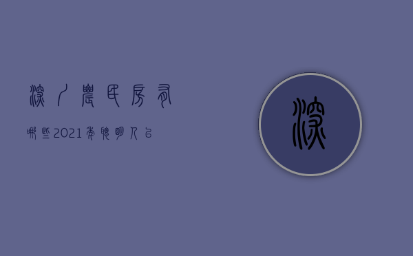 深圳农民房有哪些（2021年聪明人已经悄悄布局深圳农民房市场。）(深圳农民房出售价格)