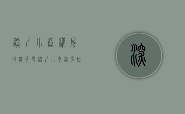 深圳小产权房均价多少（深圳小产权房有哪些性质种类？升值前景如何？）