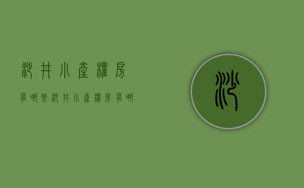 沙井小产权房有哪些(沙井小产权房有哪些楼盘) 沙井小产权房有哪些(沙井小产权房有哪些楼盘)