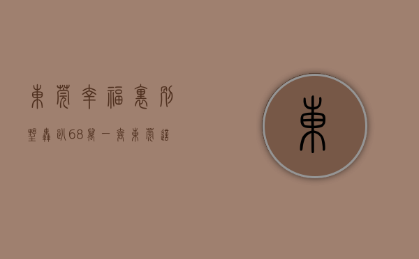 东莞幸福里别墅轰趴（68万一套，东莞这个低价房开售了！ 幸福里有好房）