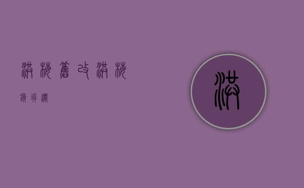洪梅旧改(洪梅镇拆迁) 洪梅旧改(洪梅镇拆迁)