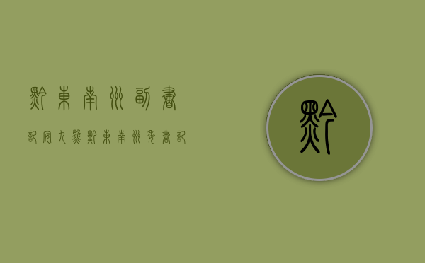 黔东南州副书记安九熊（黔东南州委书记、州长安九熊：奋力谱写锦绣黔东南现代化建设新篇章）