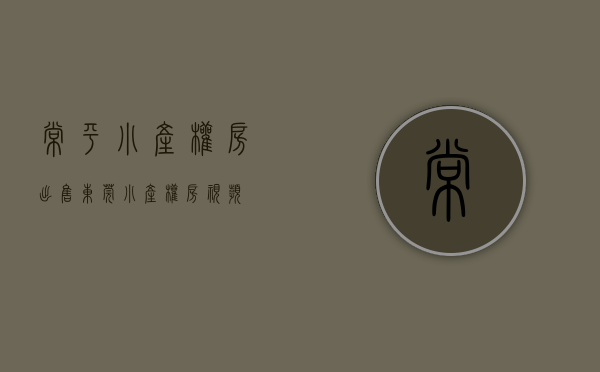 常平小产权房出售(东莞小产权房视频) 常平小产权房出售(东莞小产权房视频)