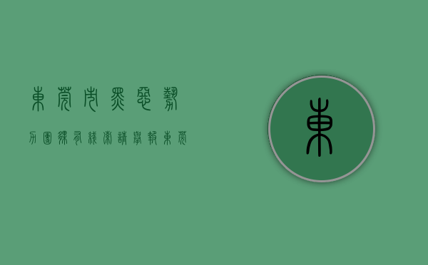 东莞市黑恶势力团伙（有线索请举报！东莞公安全面征集涉网黑恶犯罪线索）