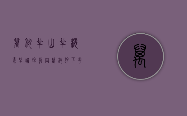 万科半山半海业主论坛（龙岗万科旗下花园小区房《半山名著》可落深户，可积分入学，村委盖章）