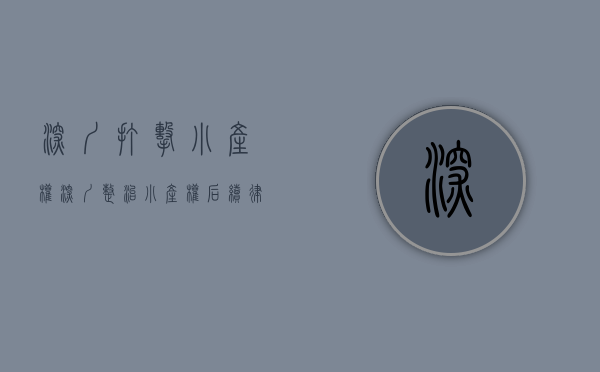 深圳打击小产权（深圳整治小产权后续,律师协会发文!禁止为违建公证、见证）